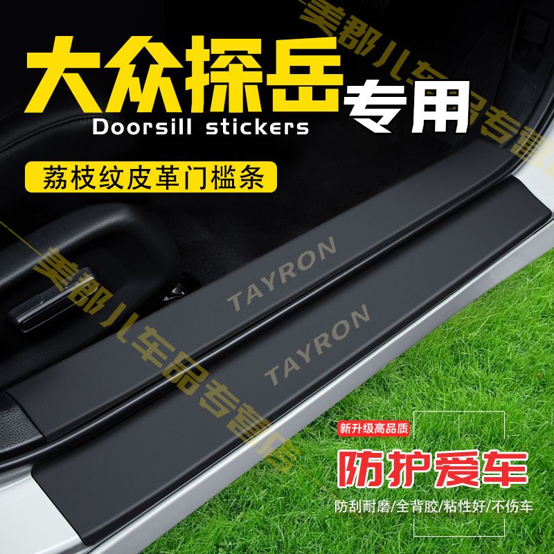 大众探岳汽车专用门槛条防踩贴保护贴车门防踢垫防刮内饰改装用品
