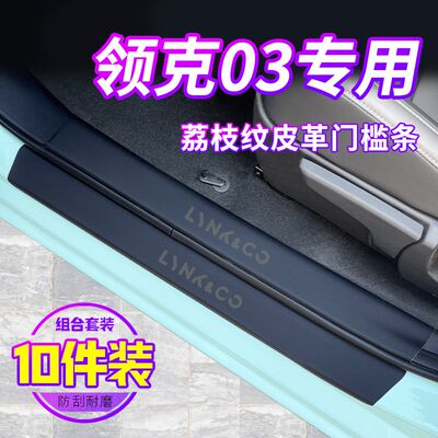 适用于领克03汽车内装饰用品大全23款03+内饰改装配件门槛条保护