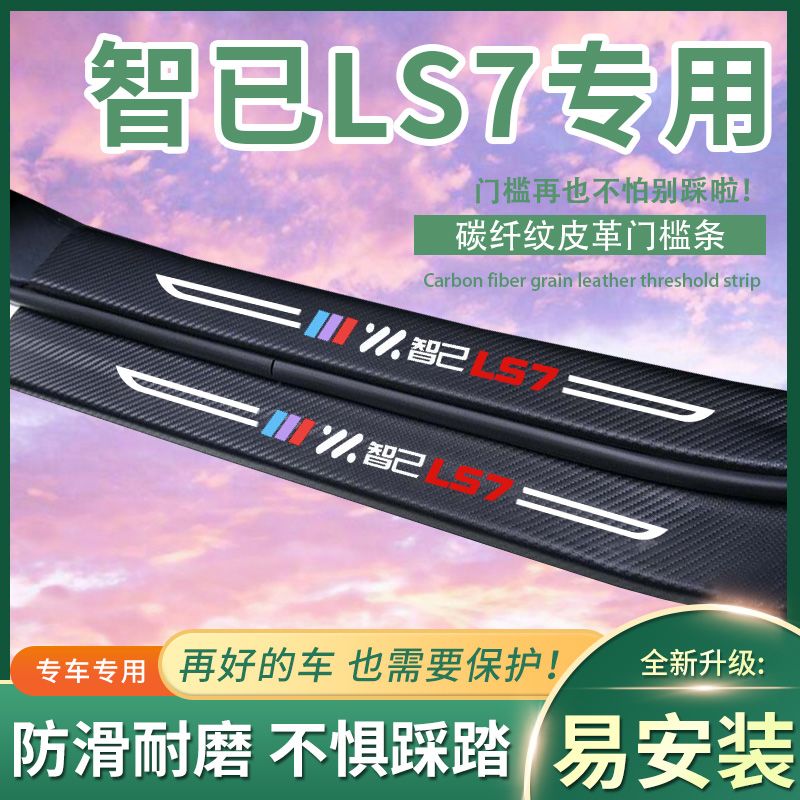 【限吋特价】23款智已LS7迎宾踏板门槛条内饰改装汽车防踩防踢垫