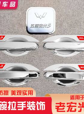 专用五菱老宏光S门碗贴拉手把装饰防刮改装防护外饰保护贴汽车用