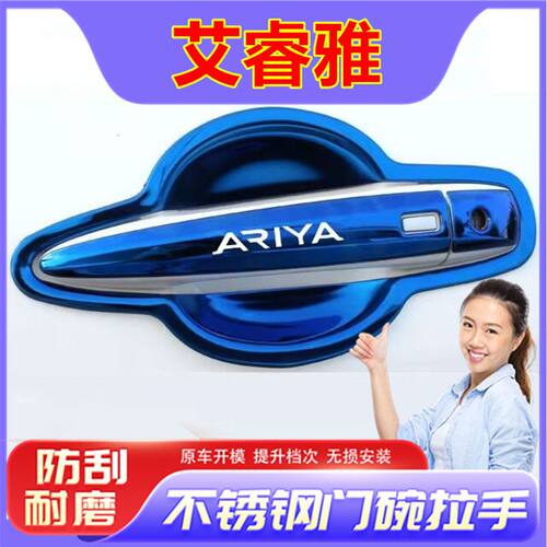 2022款Ariya艾睿雅不锈钢车门把手装饰贴门碗拉手防刮壳改装专用
