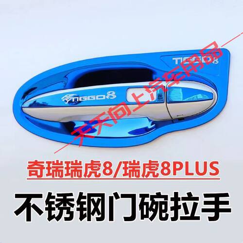 奇瑞瑞虎8/Plus改装不锈钢门碗拉手门把手保护套手腕贴装饰配件