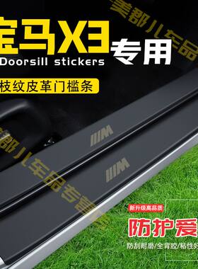 宝马X3汽车专用门槛条防踩贴保护贴车门防踢垫防刮内饰改装用品