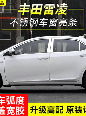丰田雷凌改装不锈钢车窗亮条车门窗装饰条门窗边框专用配件装饰品