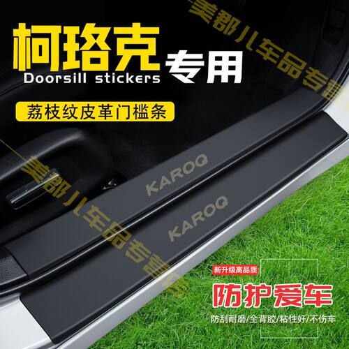 柯珞克汽车专用门槛条防踩保护贴车门防踢防刮内饰改装配件用品
