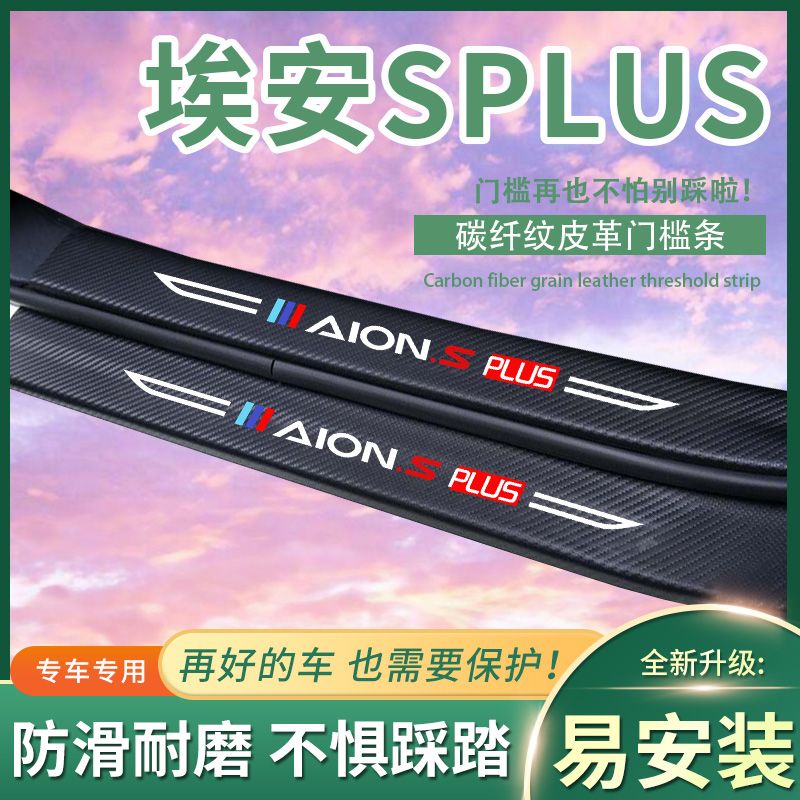 【限吋特价】23款埃安SPLUS迎宾踏板门槛条改装件汽车防踩防踢垫
