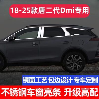 18-25款唐二代DM-i车窗饰条改装件不锈钢镀铬条车门窗亮条装饰条