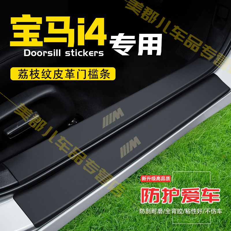 宝马i4汽车专用门槛条防踩贴保护贴车门防踢垫防刮耐磨改装用品