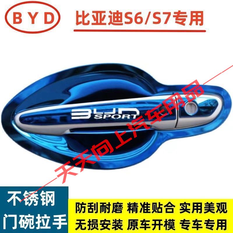 比亚迪S6/S7专用门碗拉手不锈钢车门把手保护贴老款手腕装饰护盖