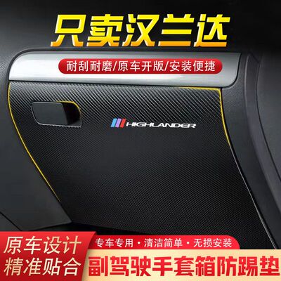 22款汉兰达汽车用品副驾驶储物箱内饰改装防踢垫防护贴装饰用品
