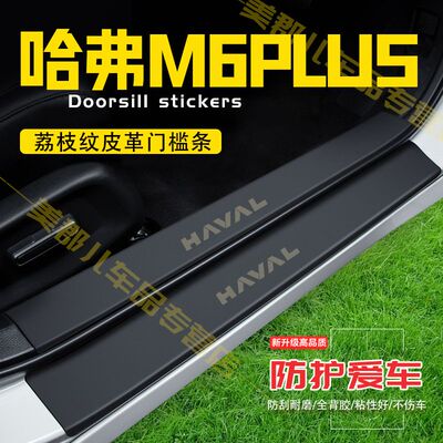 哈弗M6PLUS汽车专用门槛条防踩保护贴车门防踢垫防刮内饰改装用品