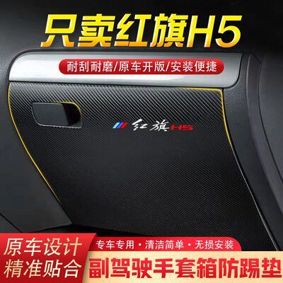 17-23款红旗H5汽车用品副驾驶储物箱内饰改装防踢垫防护贴装饰品