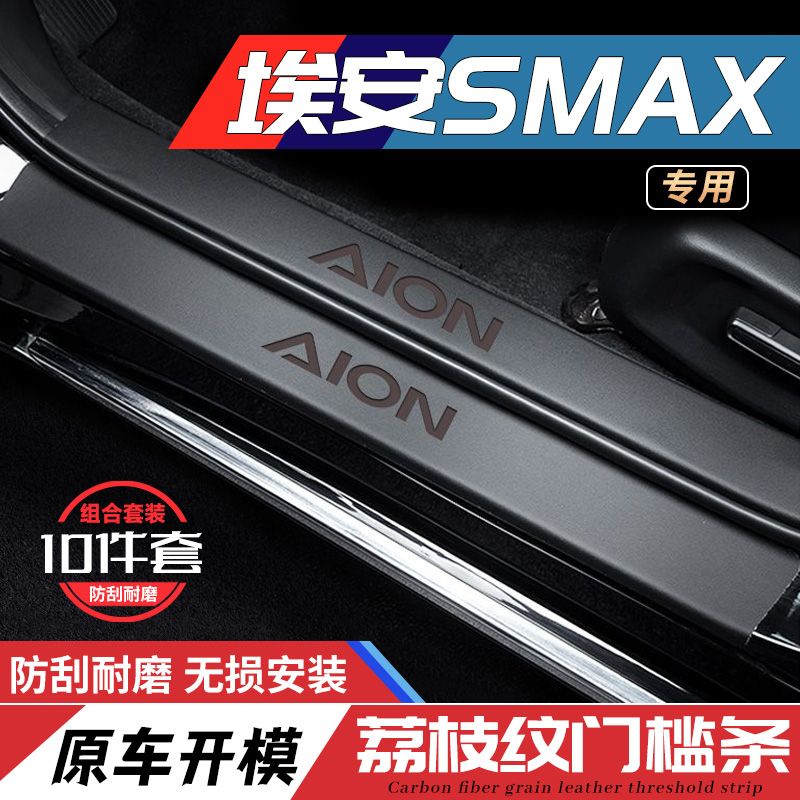 专用2024款广汽埃安smax门槛条保护汽车内装饰用品改装配件脚踏板