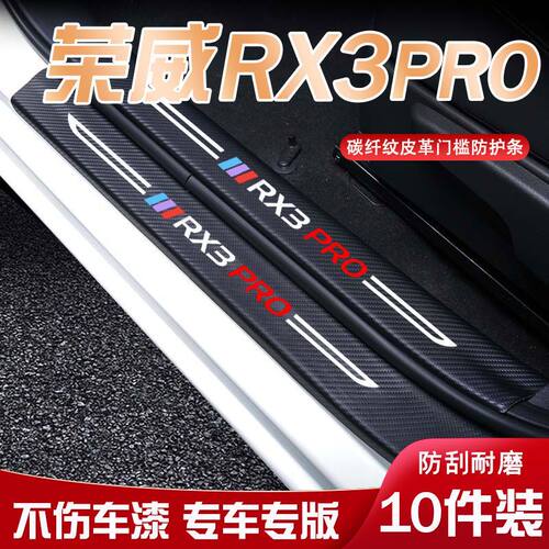 荣威RX3PRO汽车迎宾踏板门槛条内饰改装汽车用品装饰防踩防踢垫