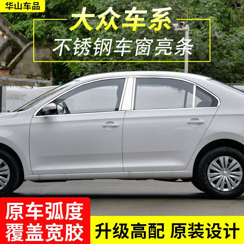 大众新桑塔纳改装不锈钢车窗亮条车身/车窗饰条/门槛