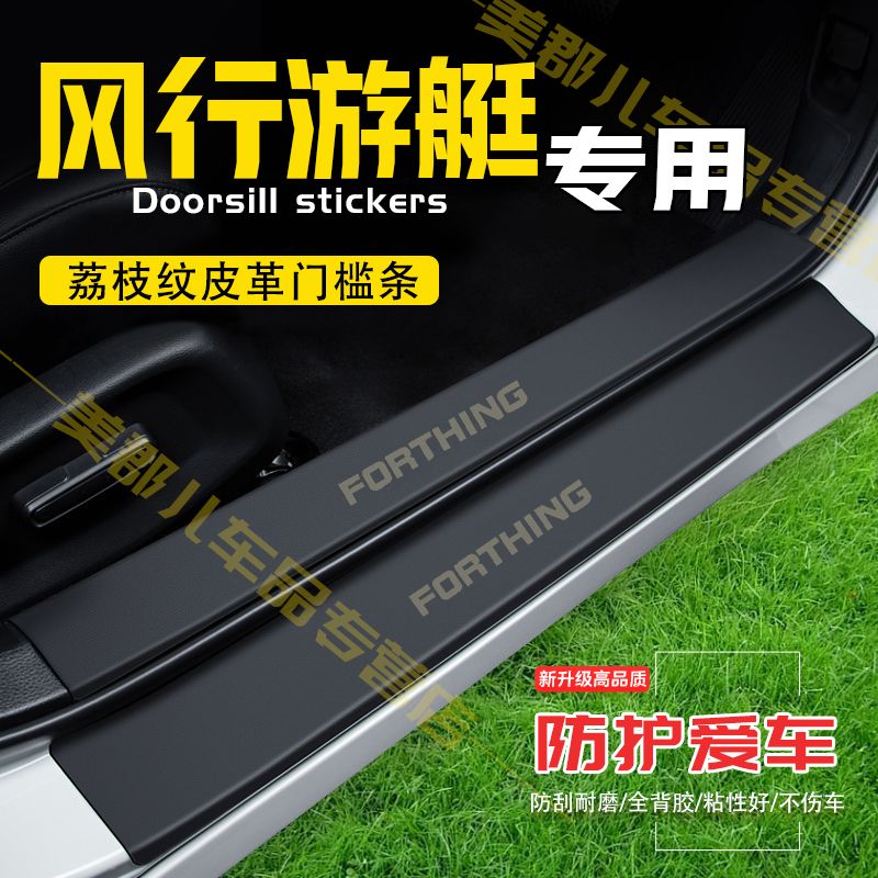 风行游艇汽车专用门槛条防踩保护贴车门防踢防刮内饰改装配件用品