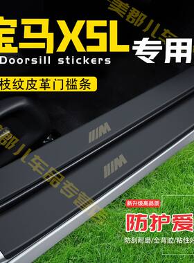 宝马X5L汽车专用门槛条防踩贴保护贴车门防踢垫防刮内饰改装用品