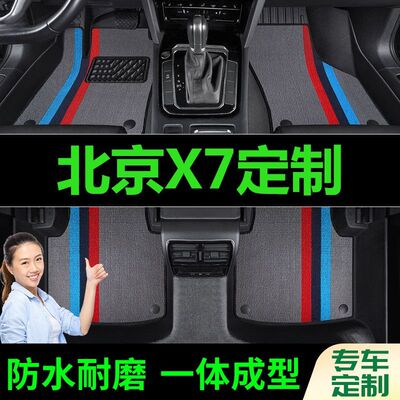 北京X7脚垫全包围原厂专用脚踩脚踏垫TPE汽车防滑加厚脚垫内饰用