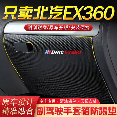 北汽EX360汽车用品副驾驶储物箱内饰改装防踢垫防护贴装饰用品