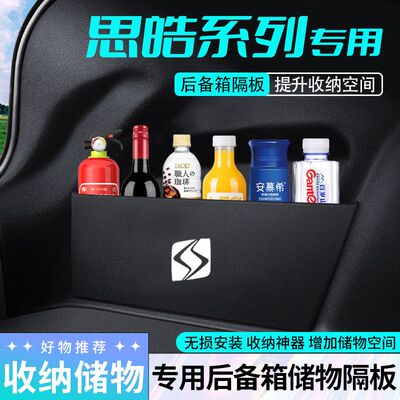 思皓曜/A5/E50APRO汽车后备箱隔板收纳盒挡板储物箱装饰用品配件