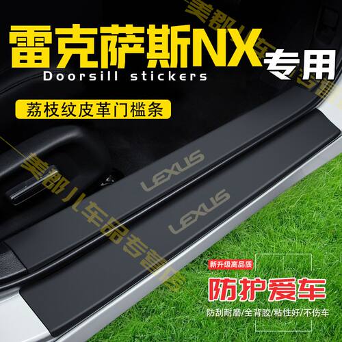 雷克萨斯NX汽车专用门槛条防踩保护贴车门防踢垫防刮内饰改装用品