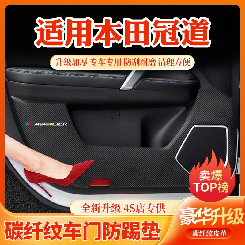 本田冠道车内装饰车门防划防踩贴车用改装件汽车内饰改装用品大全