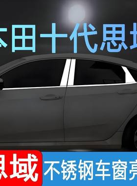十代思域车窗饰条中柱亮条本田新思域装饰亮条不锈钢车窗改装配件