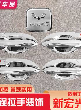 专用五菱新宏光S门碗贴拉手把装饰防刮改装防护外饰保护贴汽车用