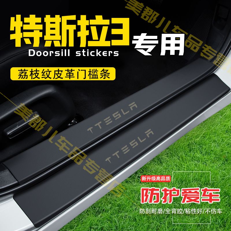 特斯拉3汽车专用门槛条防踩贴保护贴车门防踢垫防刮耐磨改装用品