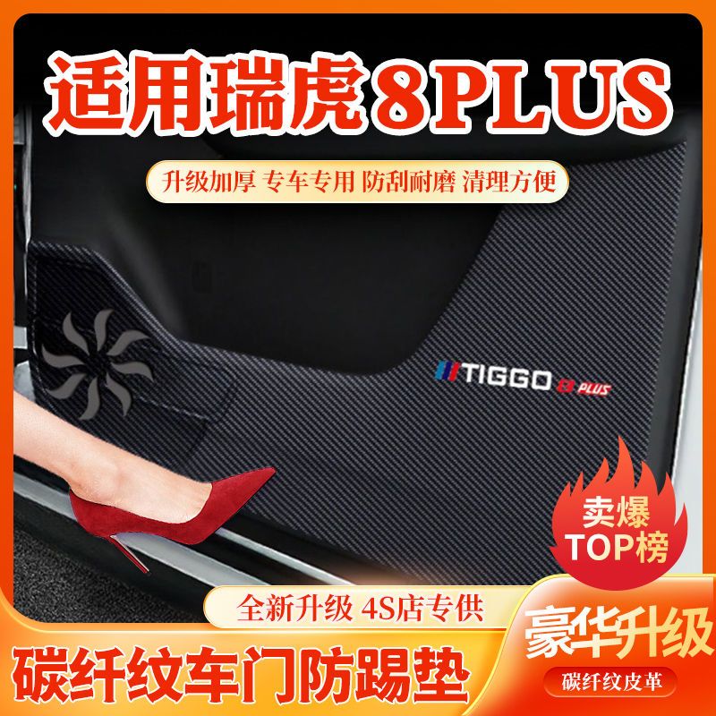 瑞虎8PLUS车内装饰车门防划防踩脏贴车用改装件汽车改装用品大全