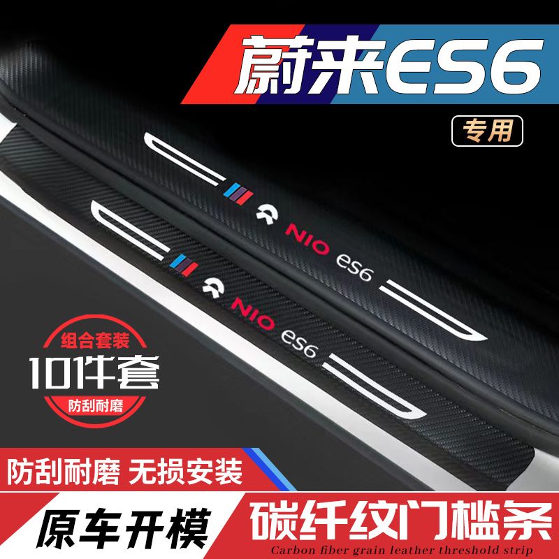 新款蔚来ES6车门防踢垫ES8碳纤维门槛条防踩保护条迎宾踏板改装
