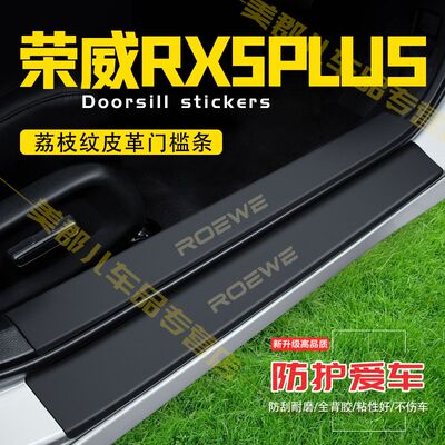 荣威RX5PLUS汽车专用门槛条防踩贴保护贴车门防踢垫防刮改装用品