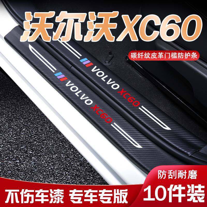 沃尔沃XC60汽车迎宾踏板门槛条内饰改装汽车用品装饰防踩防踢垫