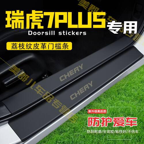 瑞虎7PLUS汽车专用门槛条防踩保护贴车门防踢防刮内饰改装件用品