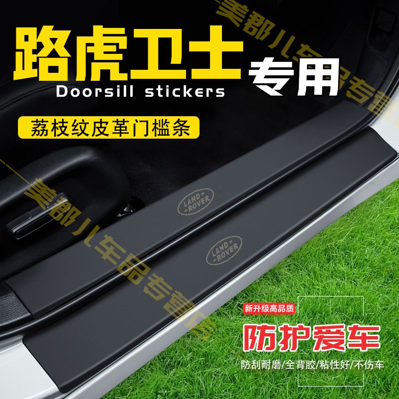 路虎卫士汽车专用门槛条防踩贴保护贴车门防踢垫防刮耐磨改装用品
