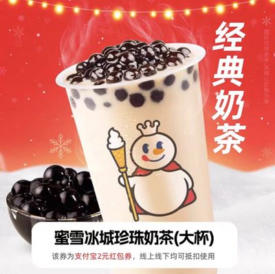 蜜雪冰城奶茶优惠券蜜雪冰城珍珠奶茶两元优惠券闪购外卖非代下单