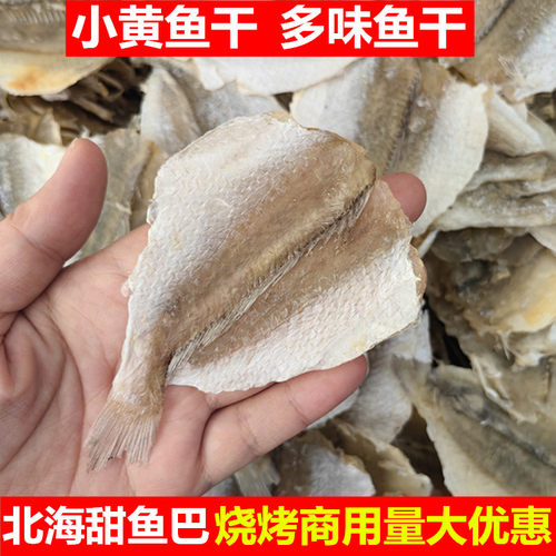 北海小黄花鱼片烧烤鱼片干多味鱼