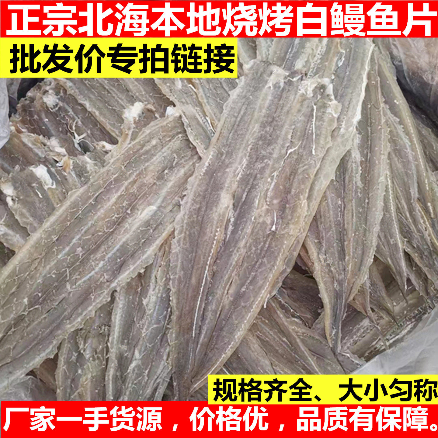 北海特产烧烤专用鳗鱼干商用鱼干大鳗鱼片白鳝甜咸味海鳗鱼丝批发