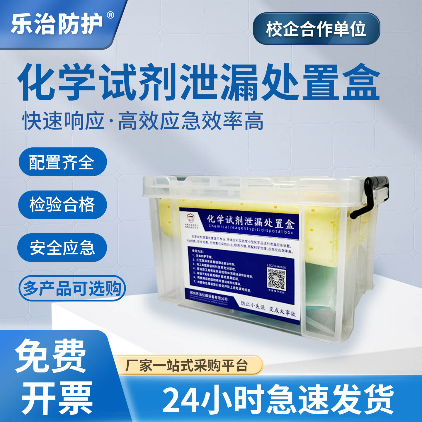 实验室应急试剂泄漏处置收纳盒