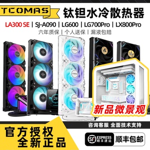 钛钽水冷A080/A090/LG600/LG700pro/水冷散热器屏幕RGB 360水冷