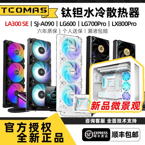 Tcomas钛钽LG600/360散热器