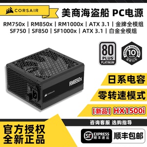 美商海盗船RM750x/850x/1000x SF750/850/1000ATX3.1电脑电源模组
