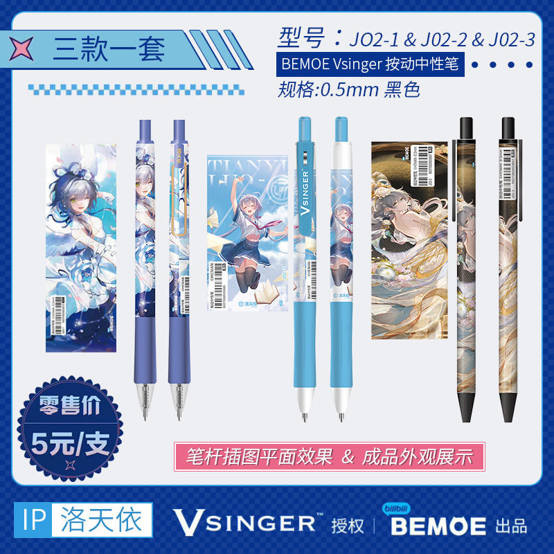 bilibili&Vsinger周边BEMOE出品洛天依按动中性笔ST笔头0.5mm萌盒-封面