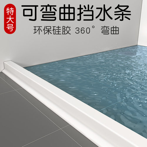 浴室磁性挡水条可弯曲地面台面