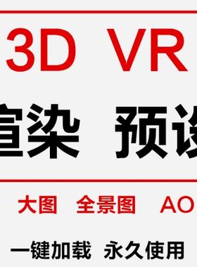VRAY预设文件3dmax渲染器参数vray5.0小图大图RPS彩色通道AO插件
