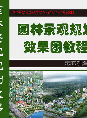 3dmax园林设计CAD园林效果图制图 草图大师景观建筑规划ps后期