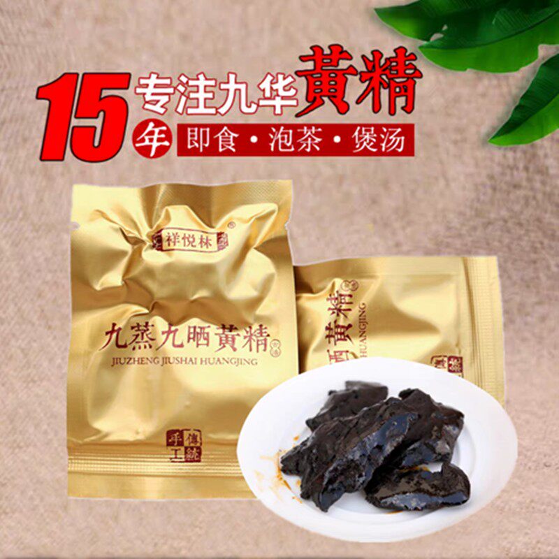 祥悦林 野生黄精九蒸九晒质肉头九华山黄精果中药材100g