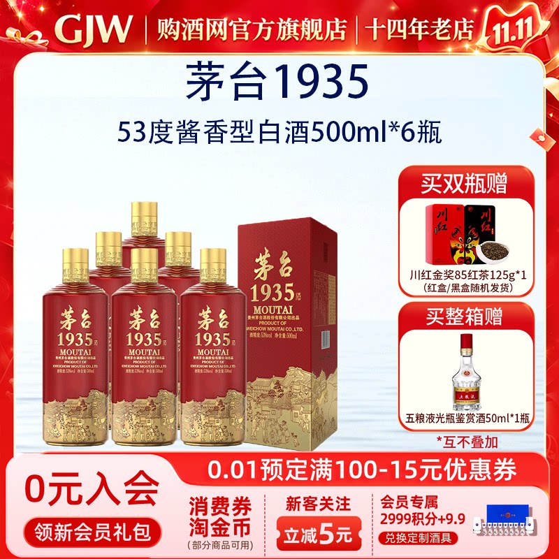 【买整箱赠送-小八代】茅台1935酱香型53度500ml*6瓶整箱正品