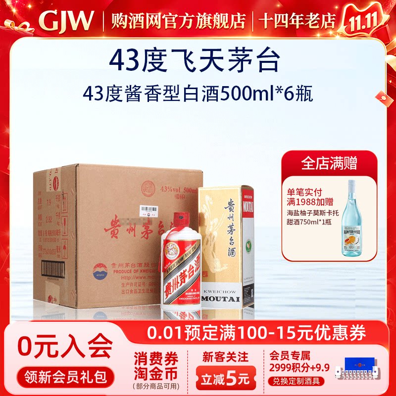 贵州茅台酒飞天43度酱香型白酒500ml*6瓶原箱送礼宴请收藏旗舰店