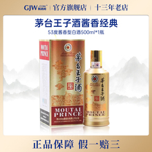茅台王子酒酱香经典53度酱香型白酒500ml送礼宴请收藏正品官方